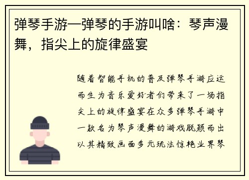 弹琴手游—弹琴的手游叫啥：琴声漫舞，指尖上的旋律盛宴
