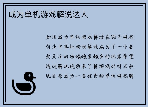 成为单机游戏解说达人