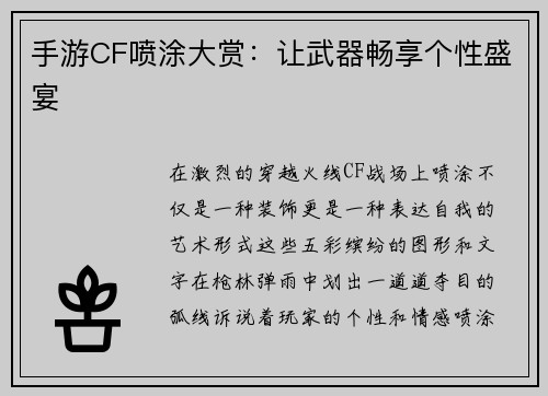 手游CF喷涂大赏：让武器畅享个性盛宴