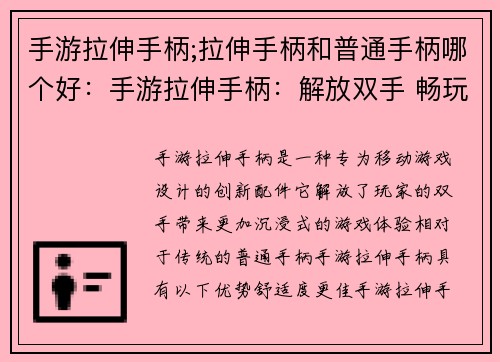 手游拉伸手柄;拉伸手柄和普通手柄哪个好：手游拉伸手柄：解放双手 畅玩无阻碍