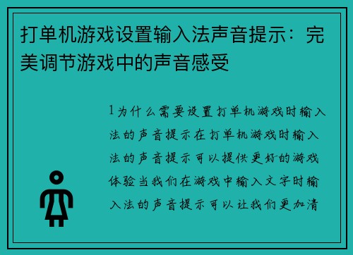 打单机游戏设置输入法声音提示：完美调节游戏中的声音感受