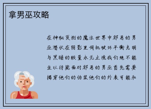 拿男巫攻略