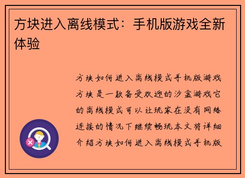 方块进入离线模式：手机版游戏全新体验