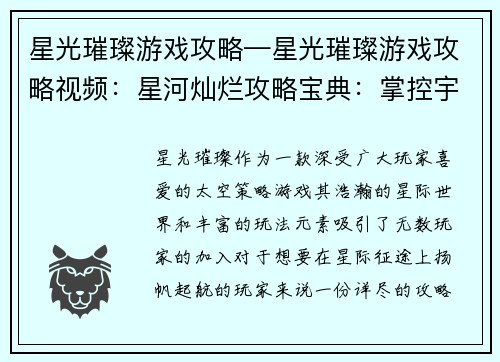 星光璀璨游戏攻略—星光璀璨游戏攻略视频：星河灿烂攻略宝典：掌控宇宙，纵横星际