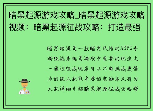 暗黑起源游戏攻略_暗黑起源游戏攻略视频：暗黑起源征战攻略：打造最强地狱之旅