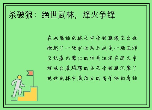 杀破狼：绝世武林，烽火争锋