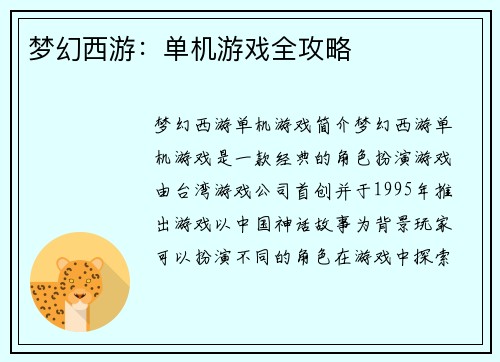 梦幻西游:单机游戏全攻略