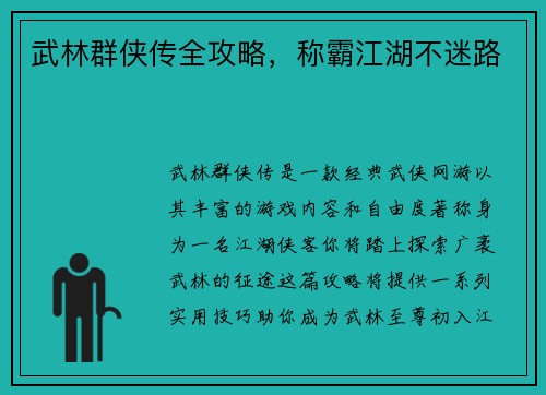 武林群侠传全攻略，称霸江湖不迷路