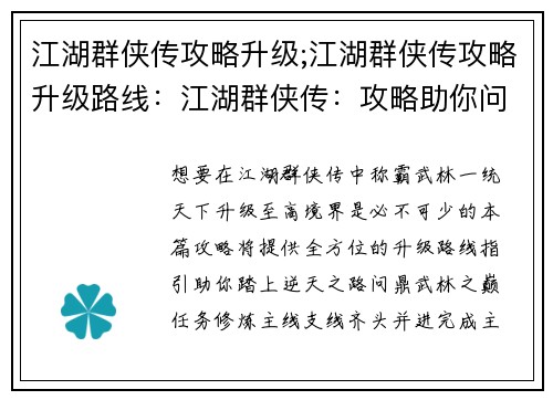 江湖群侠传攻略升级;江湖群侠传攻略升级路线：江湖群侠传：攻略助你问鼎武林，逆天升级之路
