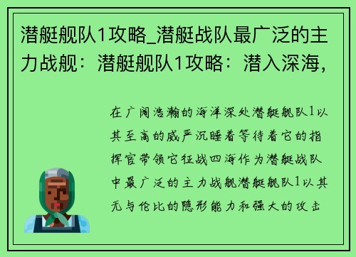 潜艇舰队1攻略_潜艇战队最广泛的主力战舰：潜艇舰队1攻略：潜入深海，王者归来