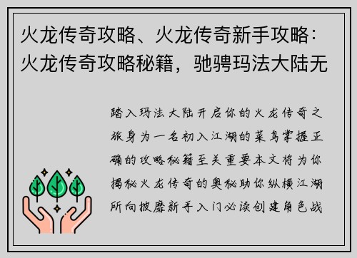 火龙传奇攻略、火龙传奇新手攻略：火龙传奇攻略秘籍，驰骋玛法大陆无往不利