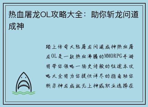 热血屠龙OL攻略大全：助你斩龙问道成神