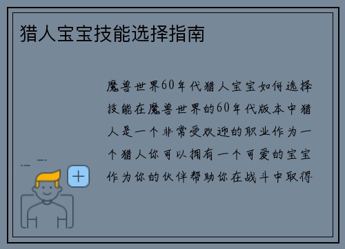 猎人宝宝技能选择指南