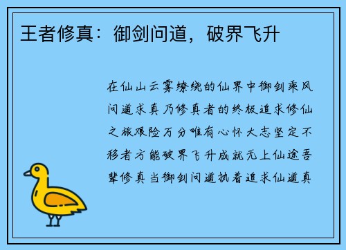 王者修真：御剑问道，破界飞升