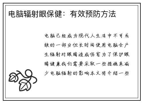 电脑辐射眼保健：有效预防方法