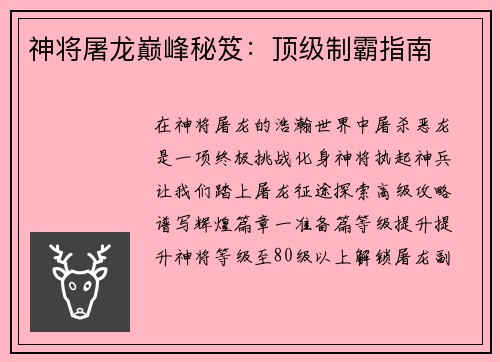 神将屠龙巅峰秘笈：顶级制霸指南