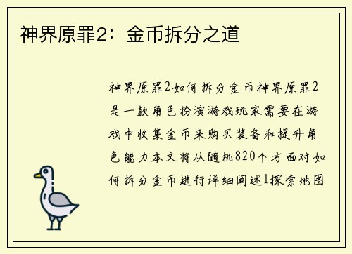 神界原罪2：金币拆分之道
