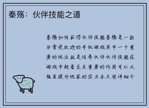 秦殇：伙伴技能之道