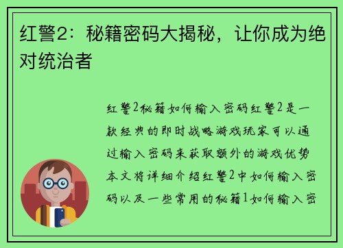 红警2：秘籍密码大揭秘，让你成为绝对统治者