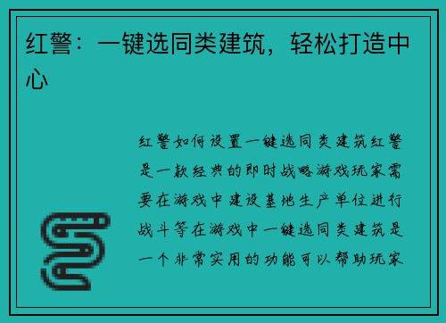 红警：一键选同类建筑，轻松打造中心
