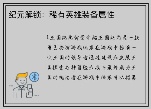 纪元解锁：稀有英雄装备属性