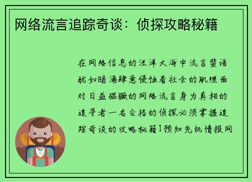 网络流言追踪奇谈：侦探攻略秘籍