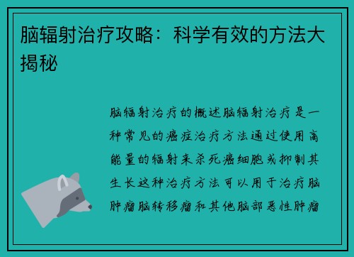 脑辐射治疗攻略：科学有效的方法大揭秘