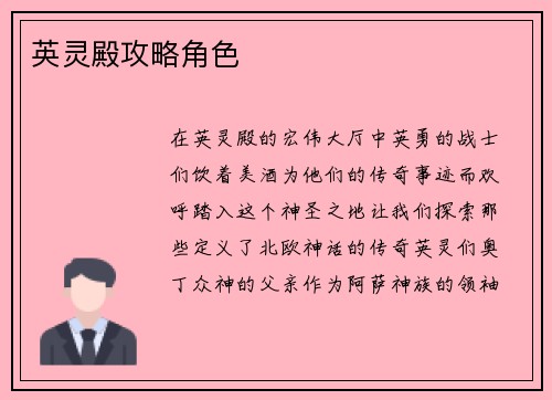 英灵殿攻略角色