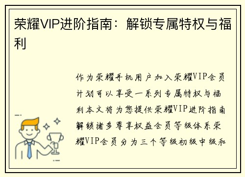 荣耀VIP进阶指南：解锁专属特权与福利