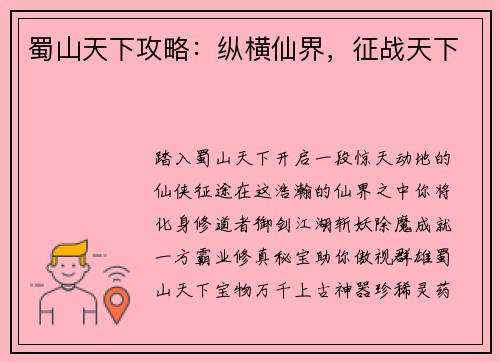蜀山天下攻略：纵横仙界，征战天下