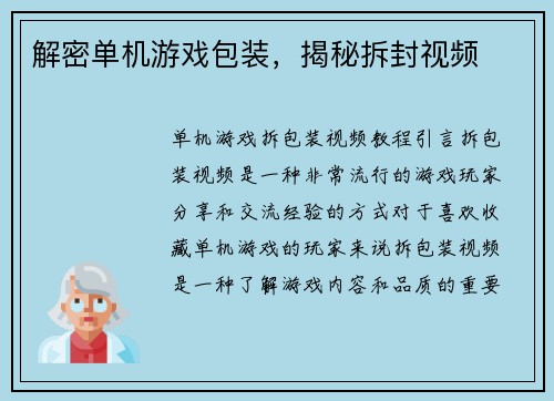 解密单机游戏包装，揭秘拆封视频