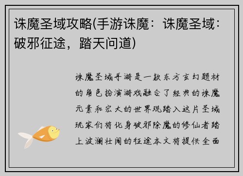 诛魔圣域攻略(手游诛魔：诛魔圣域：破邪征途，踏天问道)