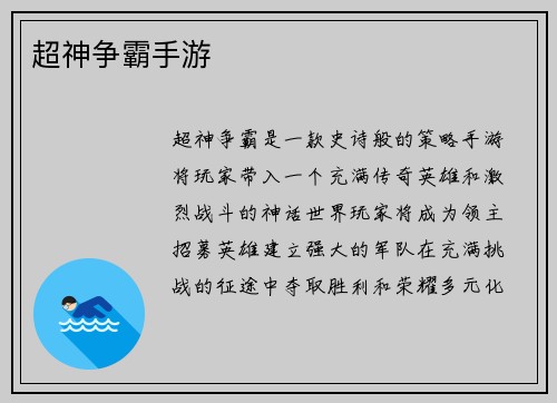 超神争霸手游