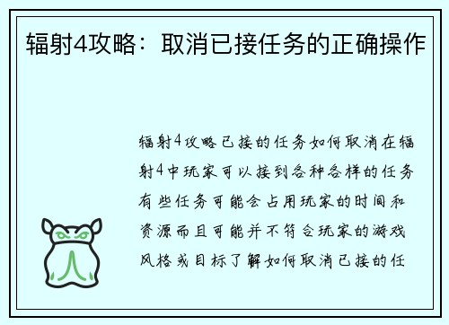 辐射4攻略：取消已接任务的正确操作