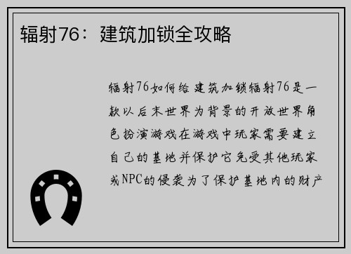 辐射76：建筑加锁全攻略