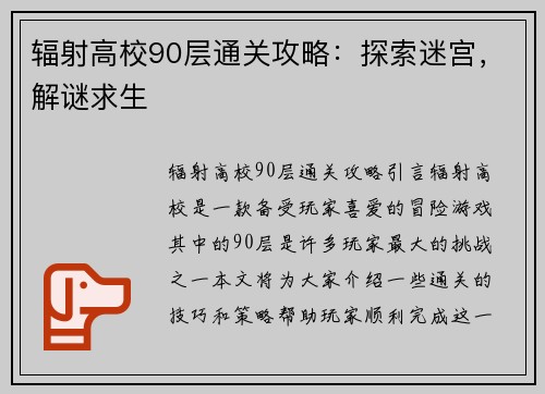 辐射高校90层通关攻略：探索迷宫，解谜求生