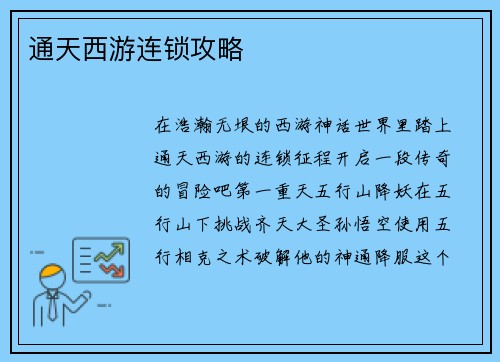通天西游连锁攻略