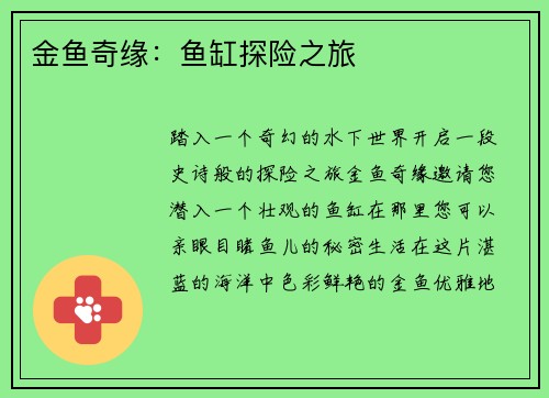 金鱼奇缘：鱼缸探险之旅