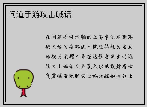 问道手游攻击喊话