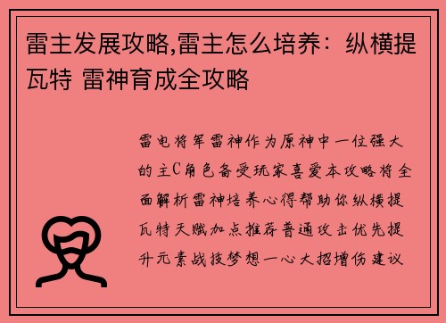 雷主发展攻略,雷主怎么培养：纵横提瓦特 雷神育成全攻略