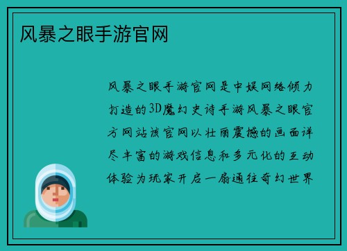 风暴之眼手游官网