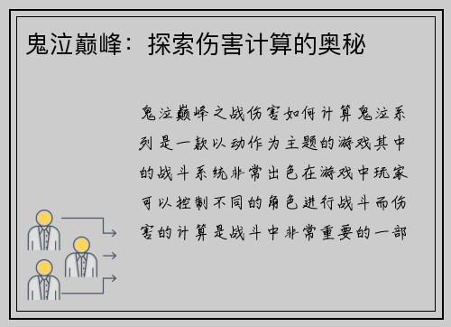 鬼泣巅峰：探索伤害计算的奥秘