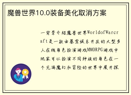 魔兽世界10.0装备美化取消方案