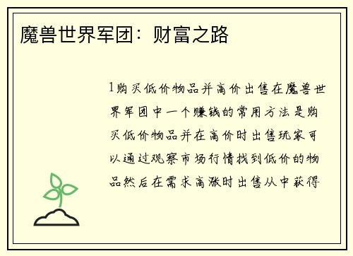 魔兽世界军团：财富之路