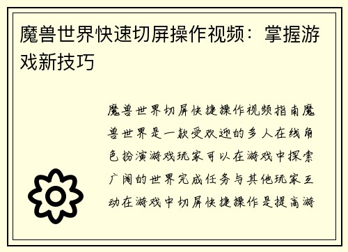 魔兽世界快速切屏操作视频：掌握游戏新技巧
