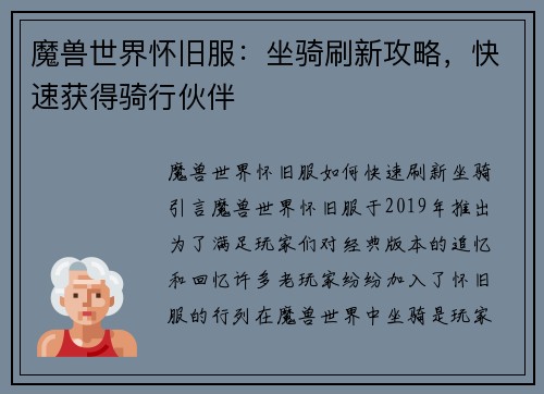 魔兽世界怀旧服：坐骑刷新攻略，快速获得骑行伙伴