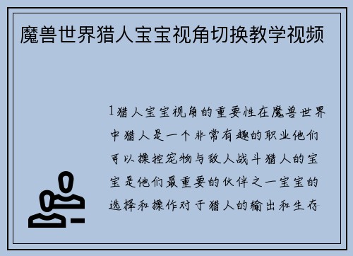 魔兽世界猎人宝宝视角切换教学视频