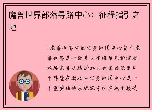 魔兽世界部落寻路中心：征程指引之地