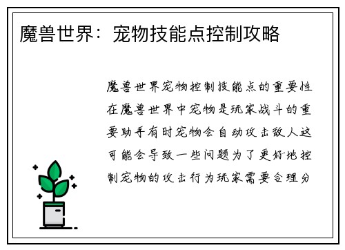 魔兽世界：宠物技能点控制攻略
