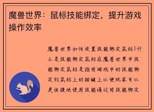 魔兽世界：鼠标技能绑定，提升游戏操作效率